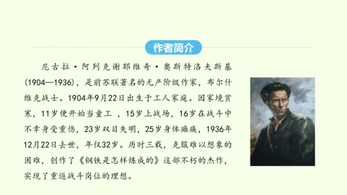 第六单元名著导读《钢铁是怎样炼成的》 统编版语文八年级下册 同步精品课件