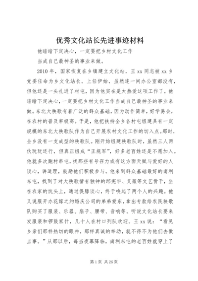 优秀文化站长先进事迹材料.docx