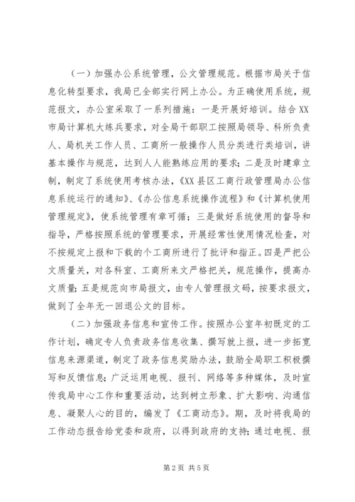 县工商局××年度办公室工作自查自评情况报告.docx