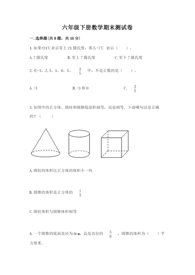 六年级下册数学期末测试卷附参考答案【巩固】.docx