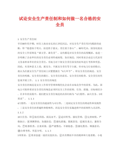 【精编】《安全管理论文》之试论安全生产责任制和如何做一名合格的安全员.docx