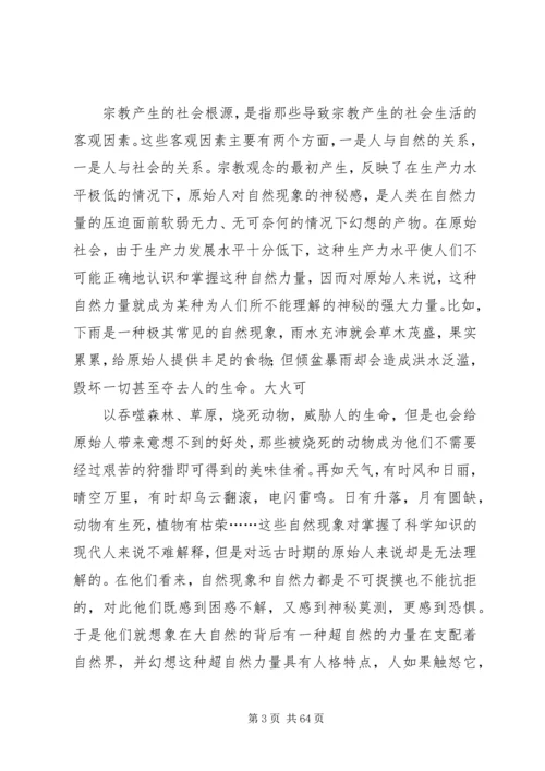 学习新疆宗教演变史心得体会 (5).docx