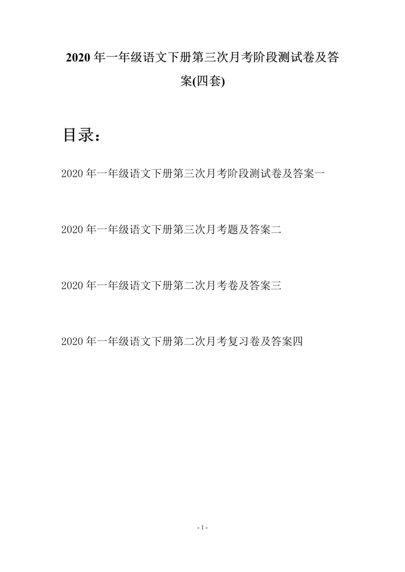2020年一年级语文下册第三次月考阶段测试卷及答案(四套).docx