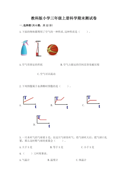 教科版小学三年级上册科学期末测试卷新版.docx