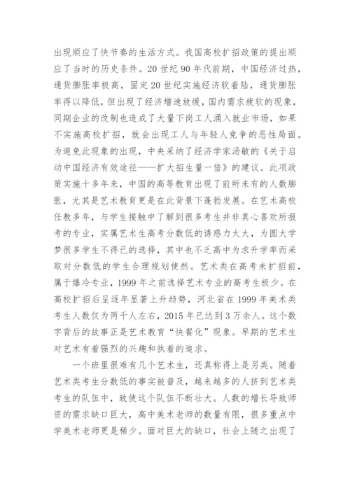 浅析“快餐文化”下的艺术教育现象论文.docx
