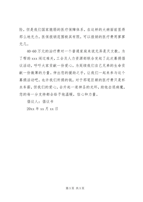 企业募捐倡议书2篇.docx