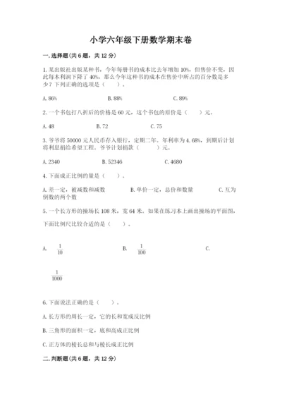 小学六年级下册数学期末卷附参考答案（达标题）.docx