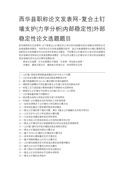 西华县职称论文发表网-复合土钉墙支护力学分析内部稳定性外部稳定性论文选题题目.docx