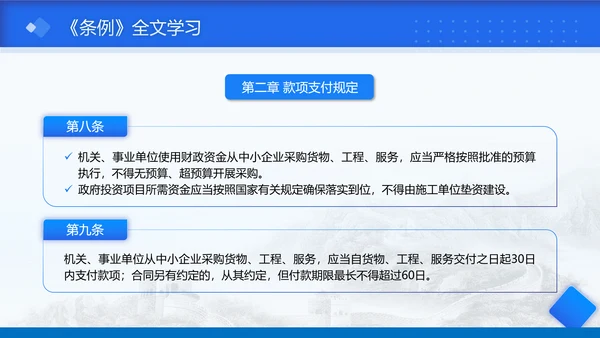 2025年保障中小企业款项支付条例全文学习PPT课件