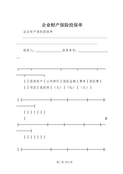 企业财产保险投保单 (8).docx