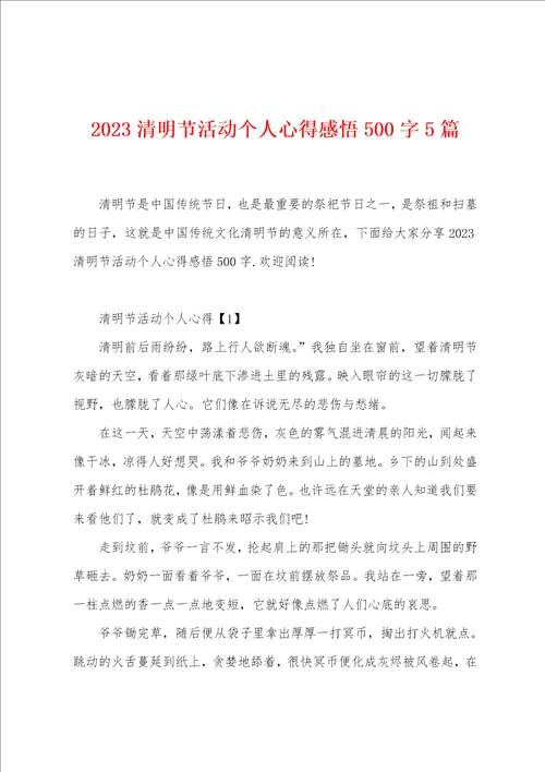 2023清明节活动个人心得感悟500字5篇