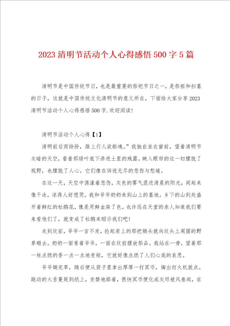 2023清明节活动个人心得感悟500字5篇