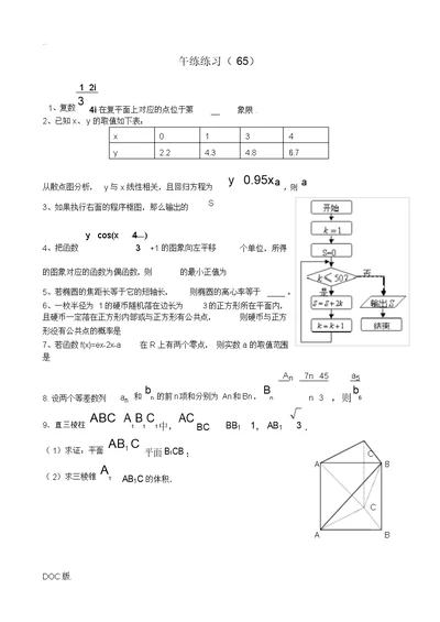 江苏省清江中学2014-2015学年高二数学午练练习(65)苏教版