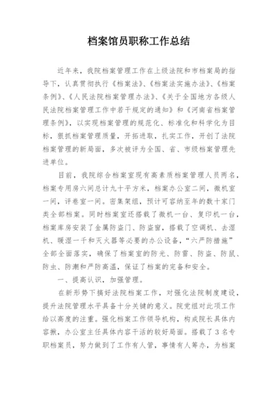 档案馆员职称工作总结.docx