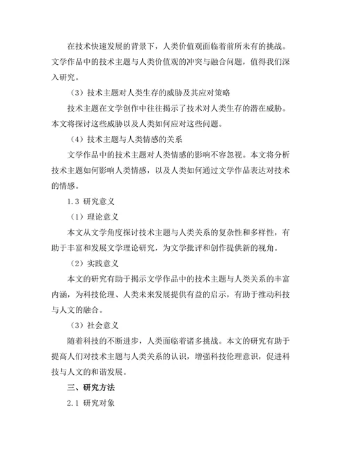 文学中的技术主题与人类关系