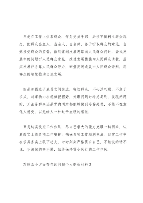 民主生活会对照五个方面存在的问题个人剖析材料三篇.docx