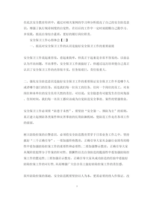 精编安全保卫工作心得体会范文推荐.docx