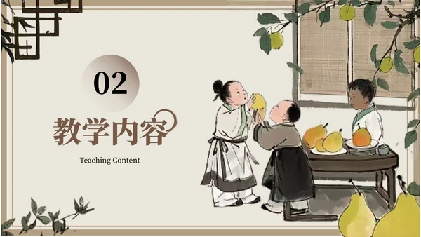 棕色中国风孔融让梨语文课件PPT模板