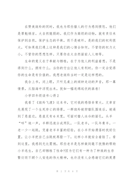 小学四年级读书心得范文5篇.docx