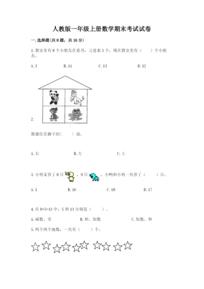 人教版一年级上册数学期末考试试卷（典型题）.docx