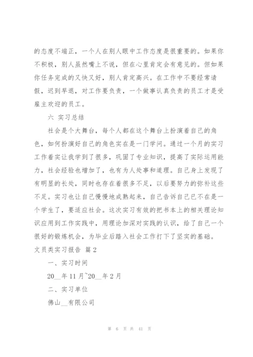 文员类实习报告范文汇编8篇.docx