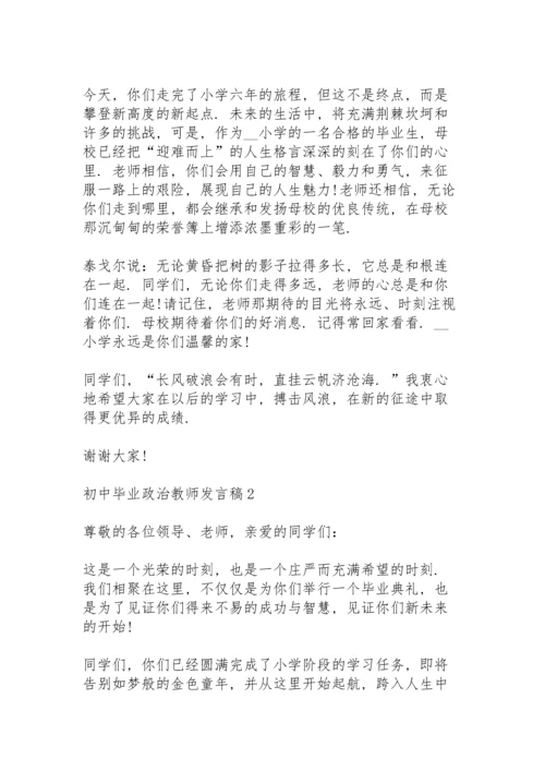 初中毕业政治教师个人发言稿5篇.docx