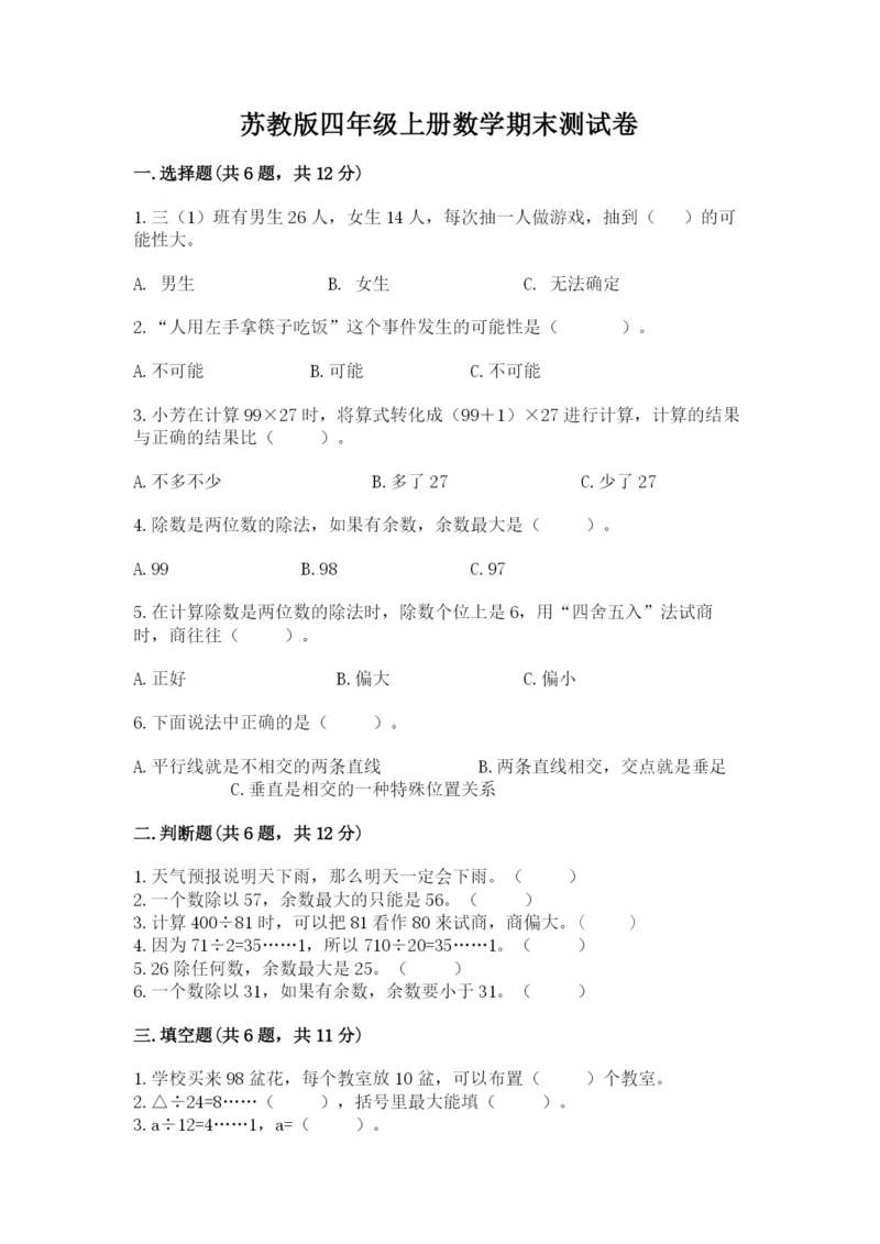 苏教版四年级上册数学期末测试卷精品【预热题】.docx