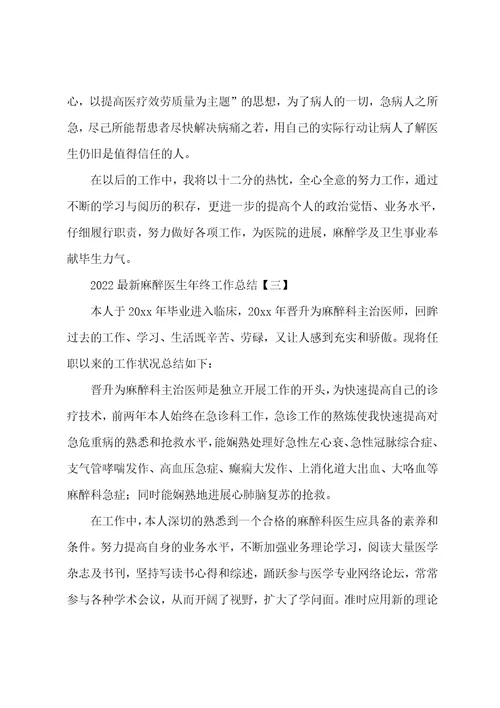 2022最新麻醉医生年终工作总结