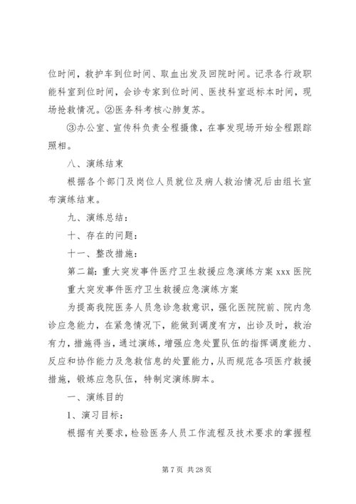 重大突发事件医疗卫生救援应急演练方案1.docx