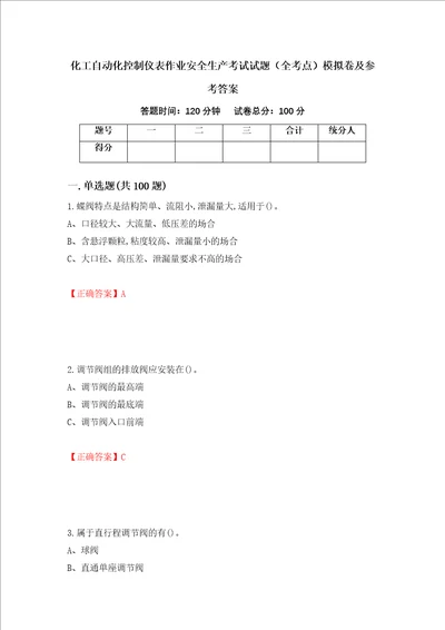 化工自动化控制仪表作业安全生产考试试题全考点模拟卷及参考答案39