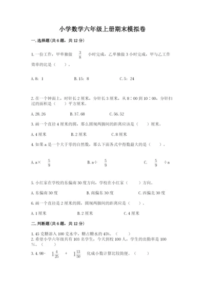 小学数学六年级上册期末模拟卷带答案（典型题）.docx