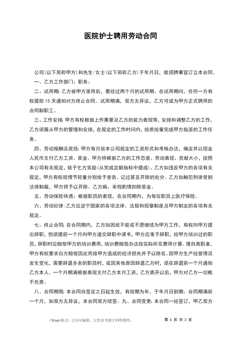 医院护士聘用劳动合同.docx