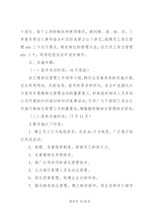 推进精细化管理工作实施方案.docx