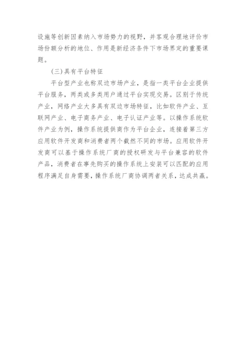 剖析市场界定的法律问题论文.docx
