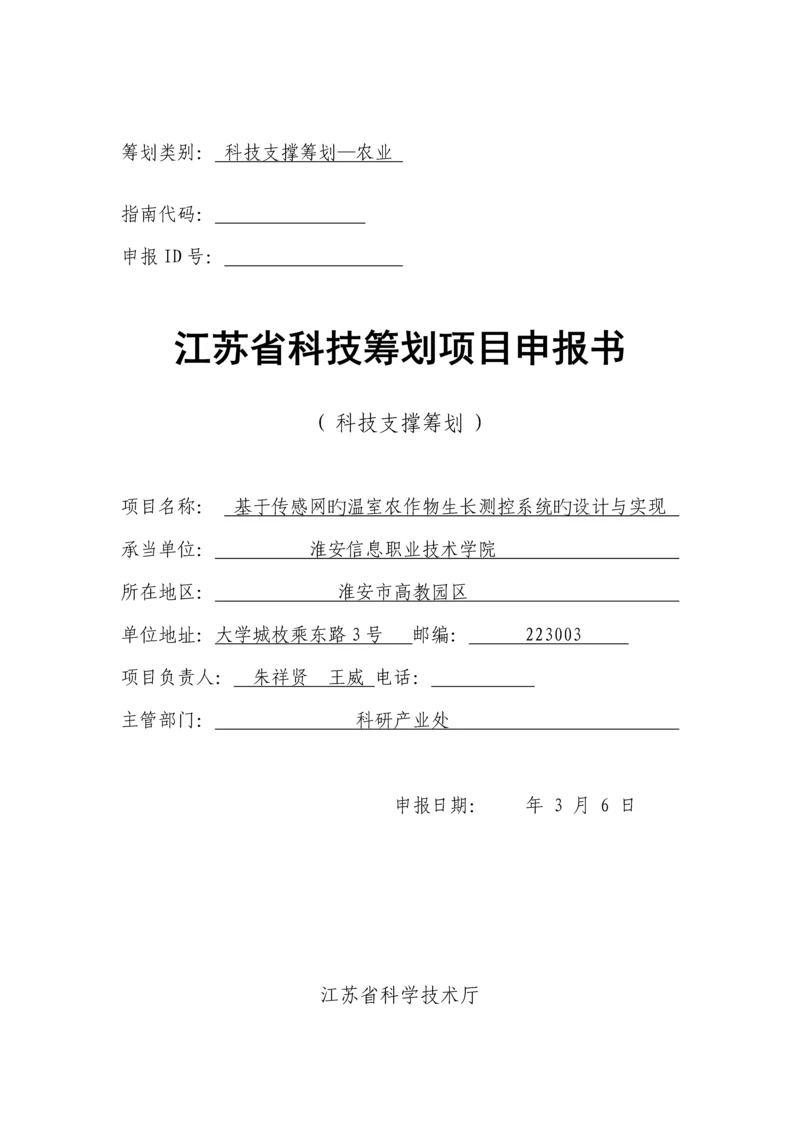 基于传感网的温室农作物生长测控系统的设计及实现.docx