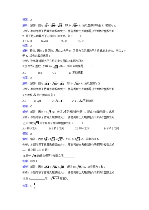 北师大版数学八年级上册《2.4估算》课时练习含答案