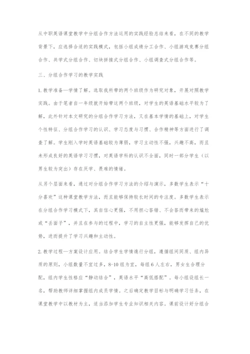 中职英语课堂教学中分组合作学习的教学方案设计.docx