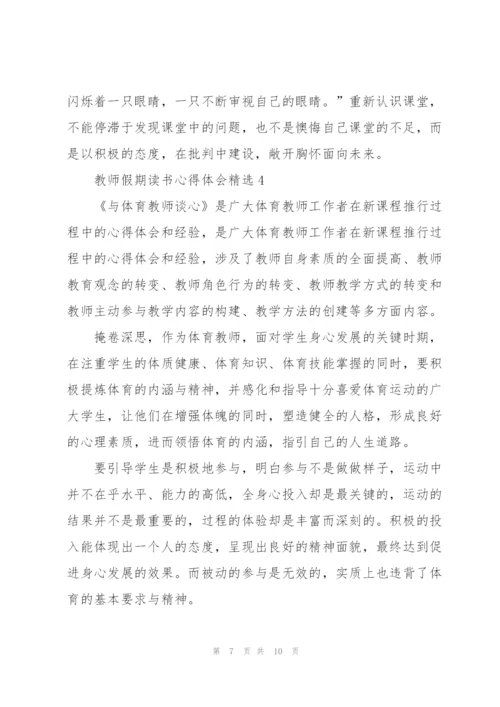 教师假期读书心得体会.docx