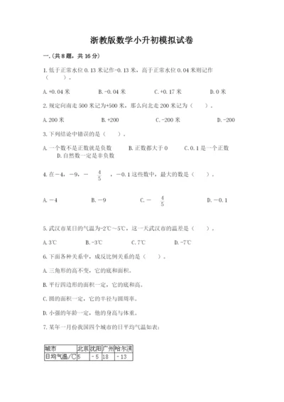 浙教版数学小升初模拟试卷带答案（研优卷）.docx