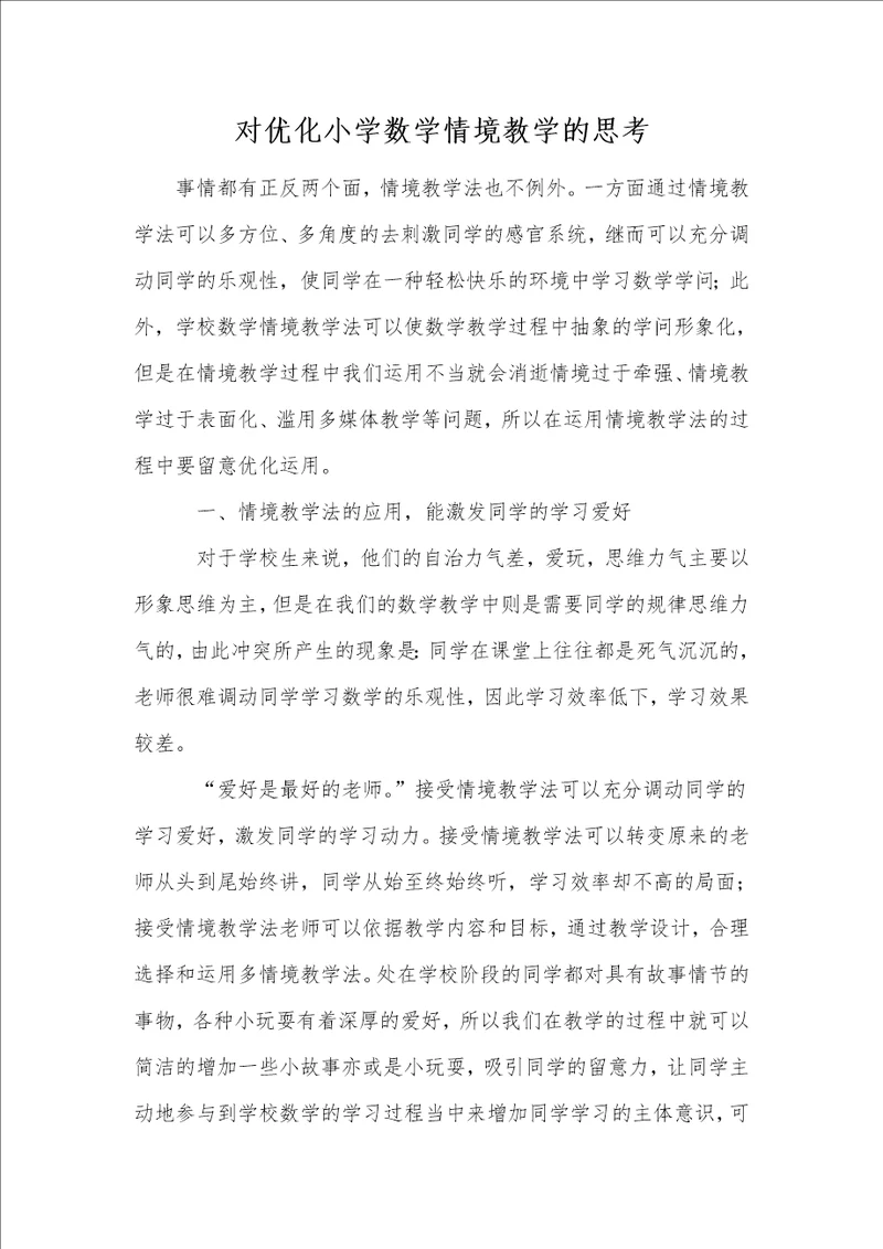 对优化小学数学情境教学的思考