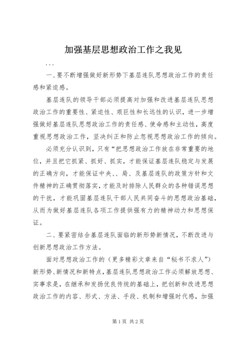 加强基层思想政治工作之我见.docx