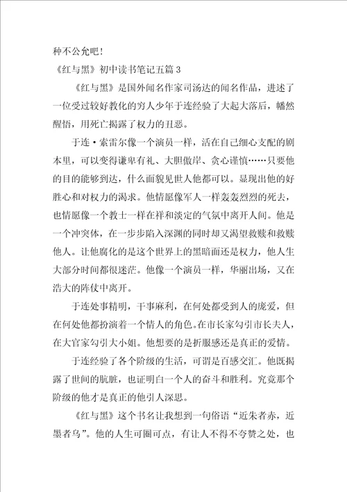 红与黑初中读书笔记五篇