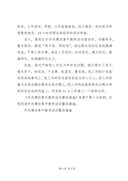 作风建设集中教育活动整改措施 (8).docx