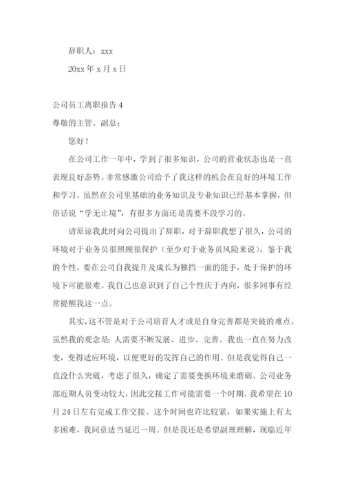 公司员工离职报告(集合15篇).docx