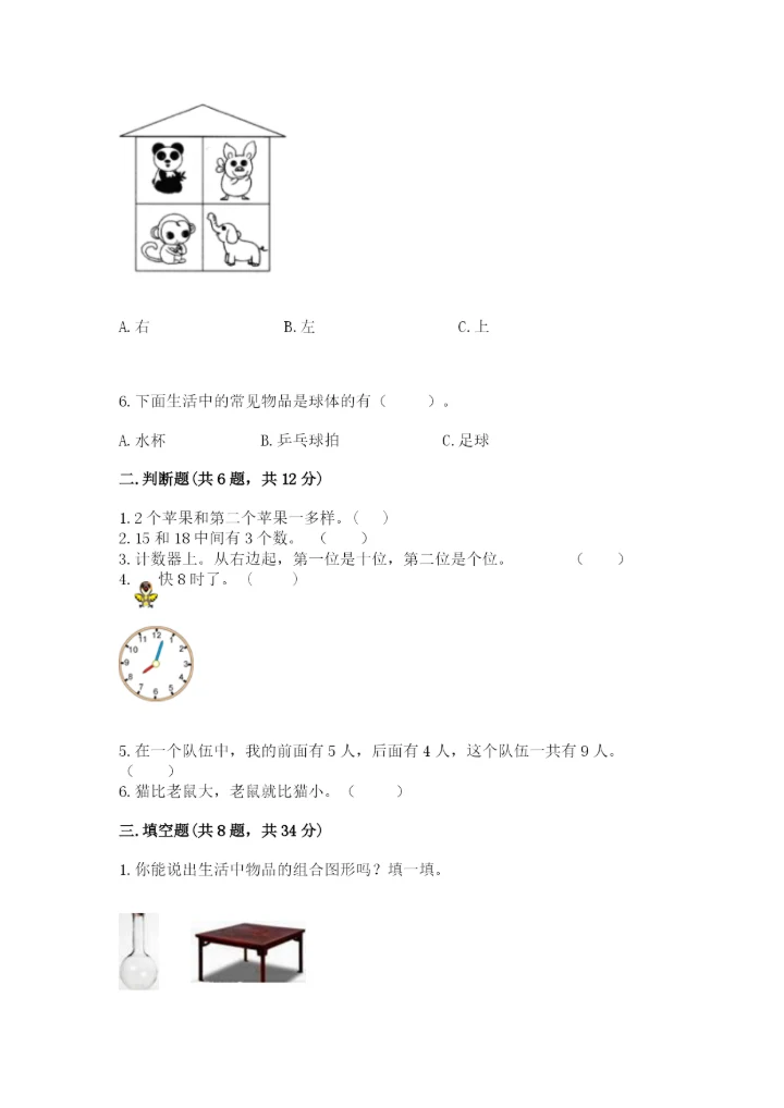 小学数学试卷一年级上册数学期末测试卷【精选题】.docx