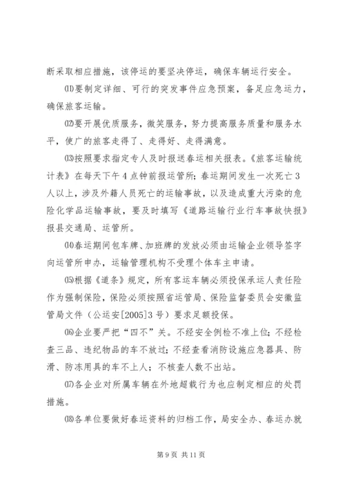 交通局在春运工作会议上的致辞.docx