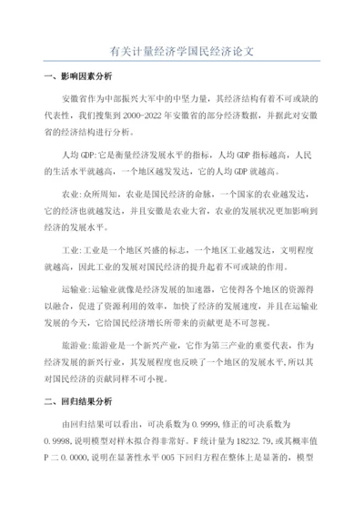 有关计量经济学国民经济论文.docx