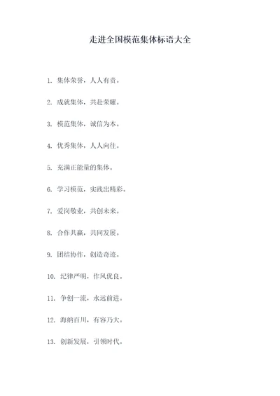 走进全国模范集体标语大全