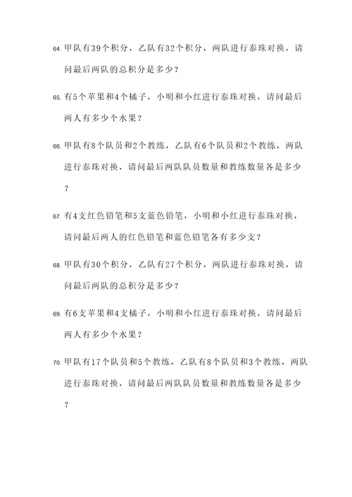 泰珠对换应用题