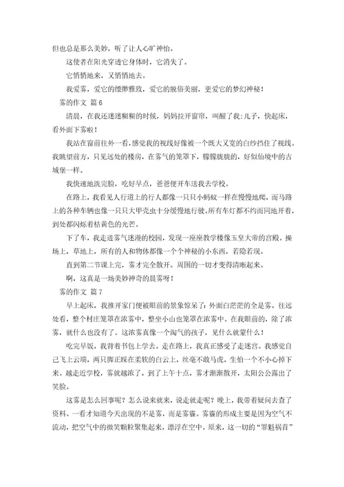 雾的作文300字36篇